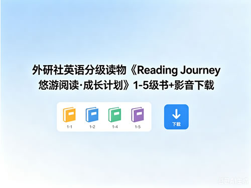 外研社英语分级读物《reading Journey 悠游阅读·成长计划》1 5级书+影音下载